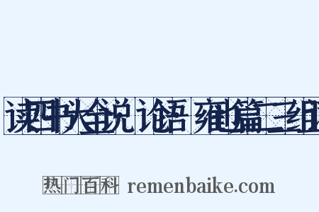 读四书大全说·论语·雍也篇二三组词是什么意思的图片